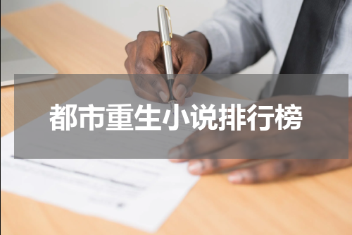 都市重生小说排行榜
