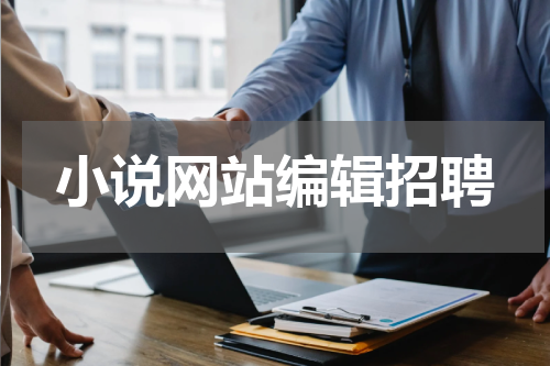 小说网站编辑招聘