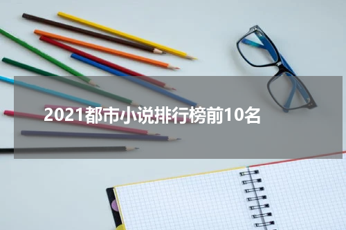 2021都市小说排行榜前10名