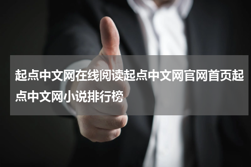 起点中文网在线阅读起点中文网官网首页起点中文网小说排行榜