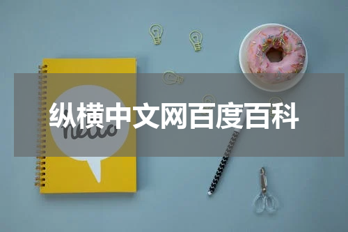 纵横中文网百度百科