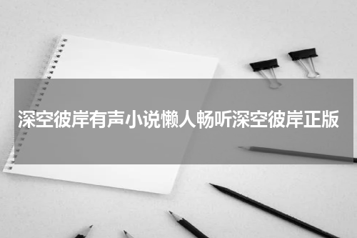 深空彼岸有声小说懒人畅听深空彼岸正版