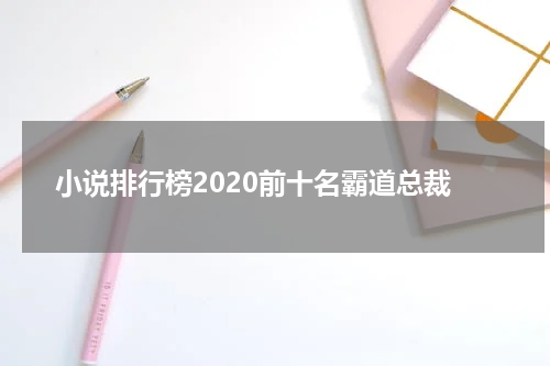 小说排行榜2020前十名霸道总裁