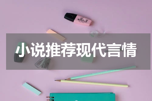 小说推荐现代言情