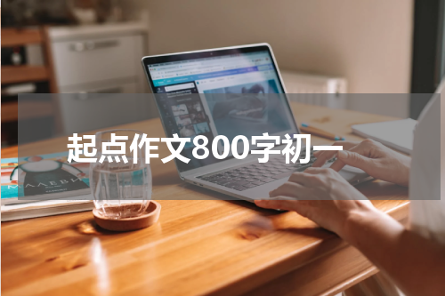 起点作文800字初一