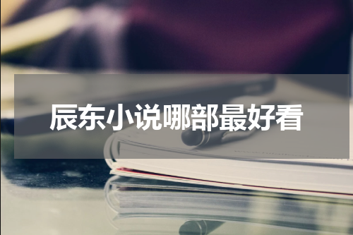 辰东小说哪部最好看