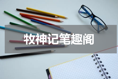 牧神记笔趣阁