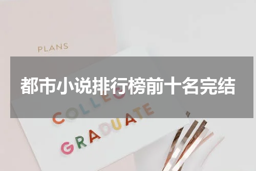 都市小说排行榜前十名完结