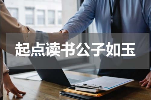 起点读书公子如玉
