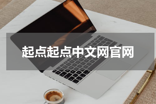 起点起点中文网官网