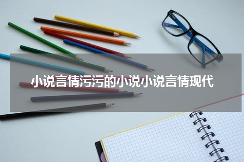 小说言情污污的小说小说言情现代