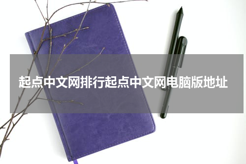 起点中文网排行起点中文网电脑版地址