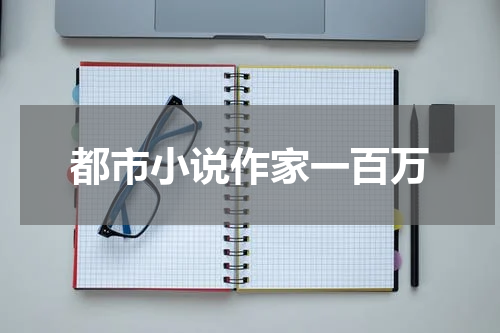 都市小说作家一百万