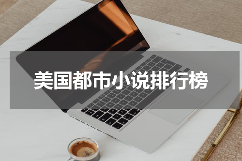 美国都市小说排行榜