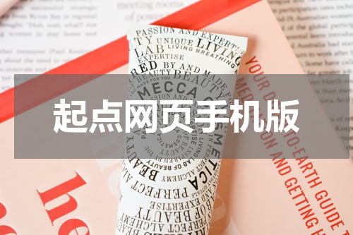起点网页手机版