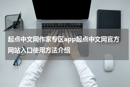 起点中文网作家专区app起点中文网官方网站入口使用方法介绍