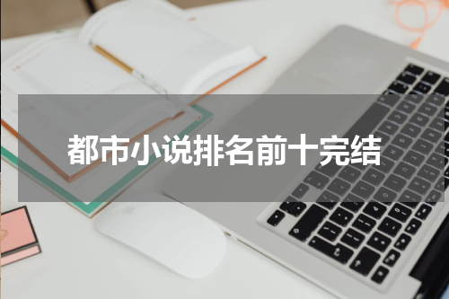 都市小说排名前十完结