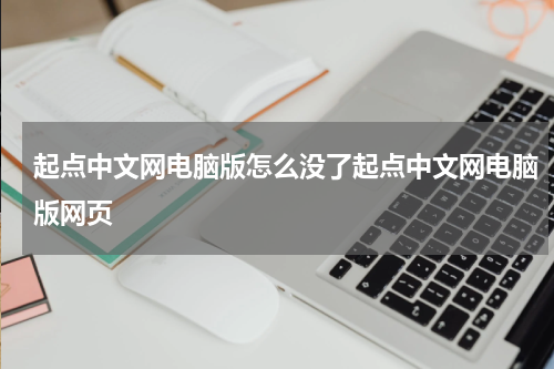 起点中文网电脑版怎么没了起点中文网电脑版网页