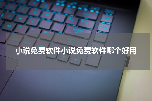 小说免费软件小说免费软件哪个好用