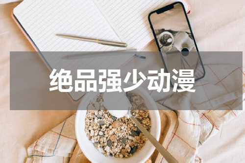 绝品强少动漫