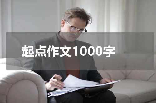 起点作文1000字
