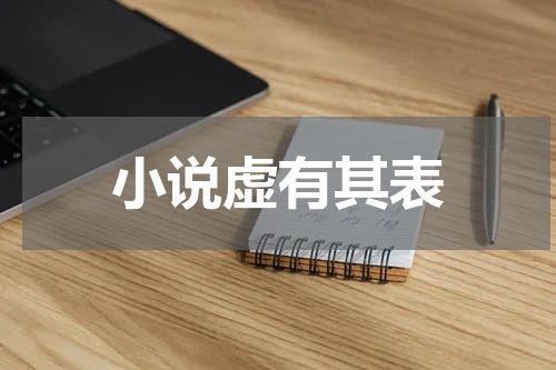 小说虚有其表