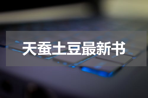 天蚕土豆最新书
