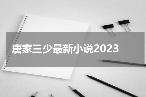 唐家三少最新小说2023