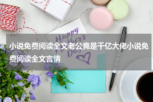 小说免费阅读全文老公竟是千亿大佬小说免费阅读全文言情