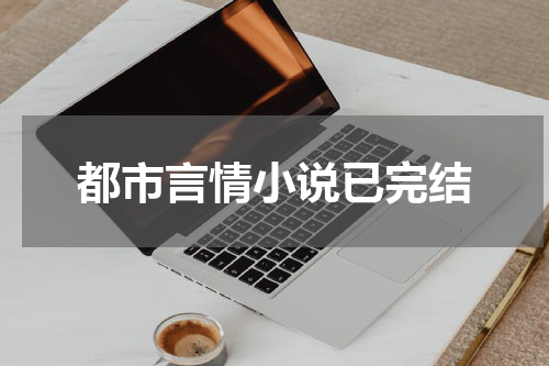 都市言情小说已完结