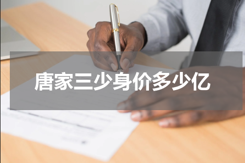 唐家三少身价多少亿