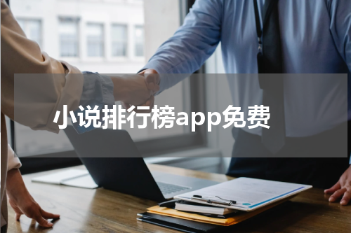 小说排行榜app免费