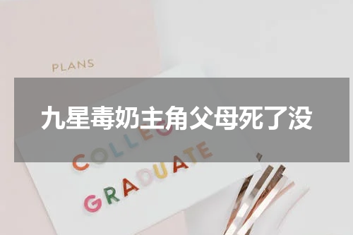 九星毒奶主角父母死了没