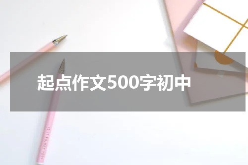 起点作文500字初中