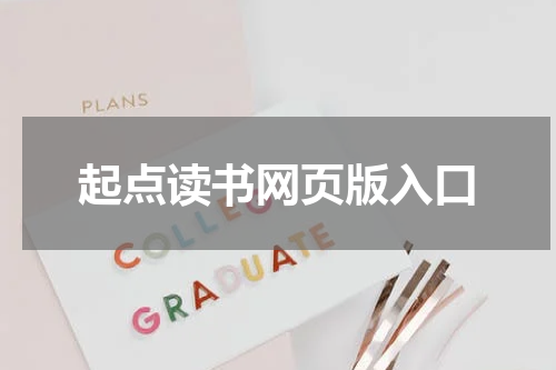 起点读书网页版入口