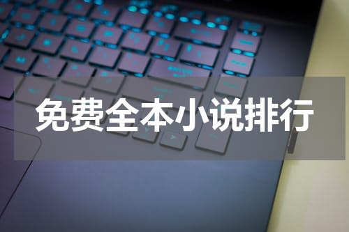 免费全本小说排行