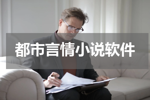 都市言情小说软件