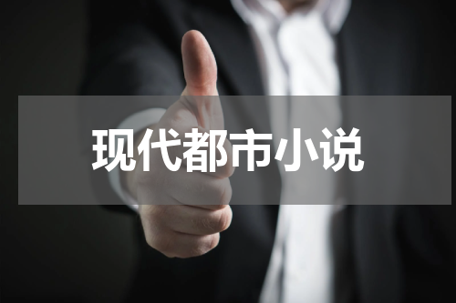 现代都市小说