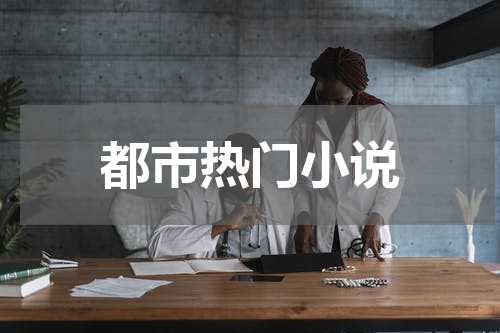 都市热门小说