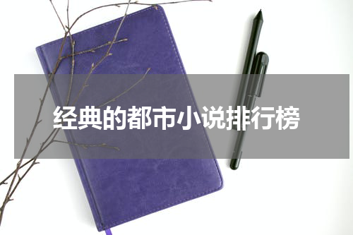 经典的都市小说排行榜