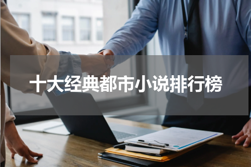 十大经典都市小说排行榜