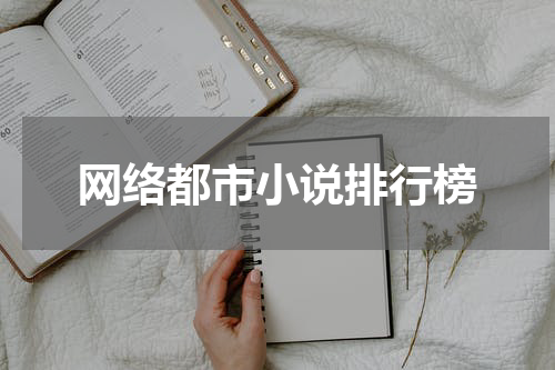 网络都市小说排行榜