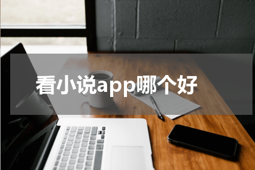 看小说app哪个好