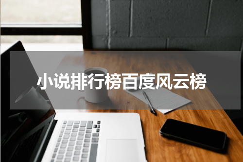 小说排行榜百度风云榜