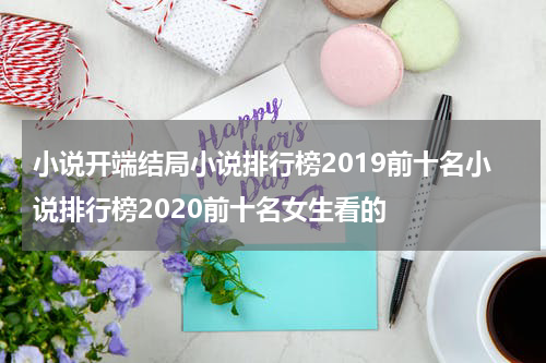 小说开端结局小说排行榜2019前十名小说排行榜2020前十名女生看的