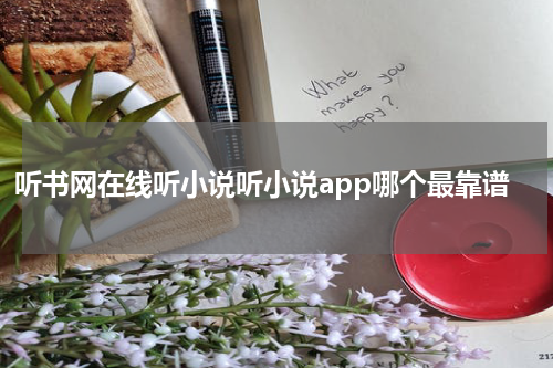 听书网在线听小说听小说app哪个最靠谱
