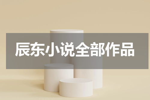 辰东小说全部作品