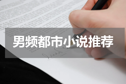 男频都市小说推荐