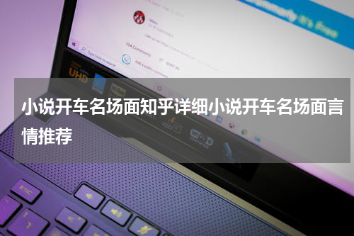 小说开车名场面知乎详细小说开车名场面言情推荐