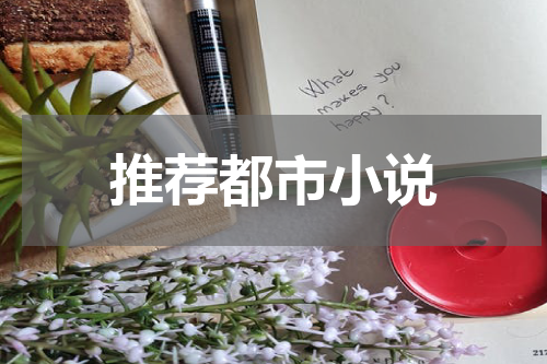 推荐都市小说